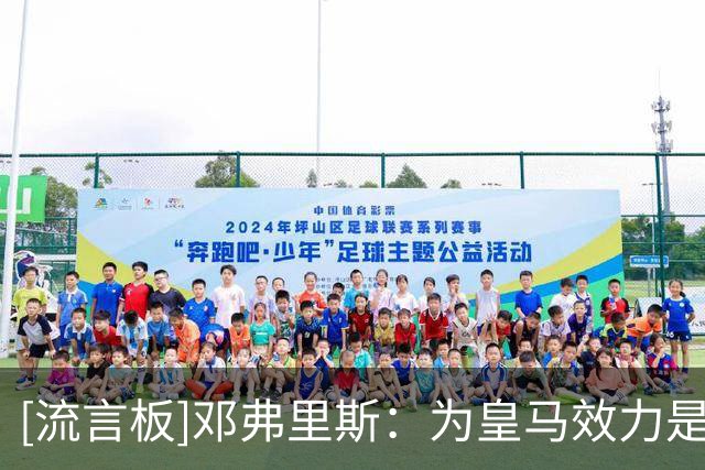 [流言板]邓弗里斯：为皇马效力是巨大梦想，我爱防守让进攻球员闪耀